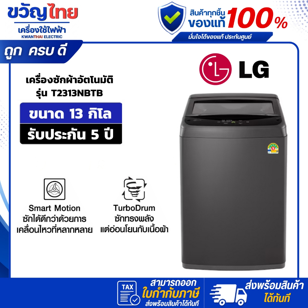 LG เครื่องซักผ้าฝาบน รุ่น T2313NBTB ขนาด 13 kg. สีดำ ระบบ TurboDrum
