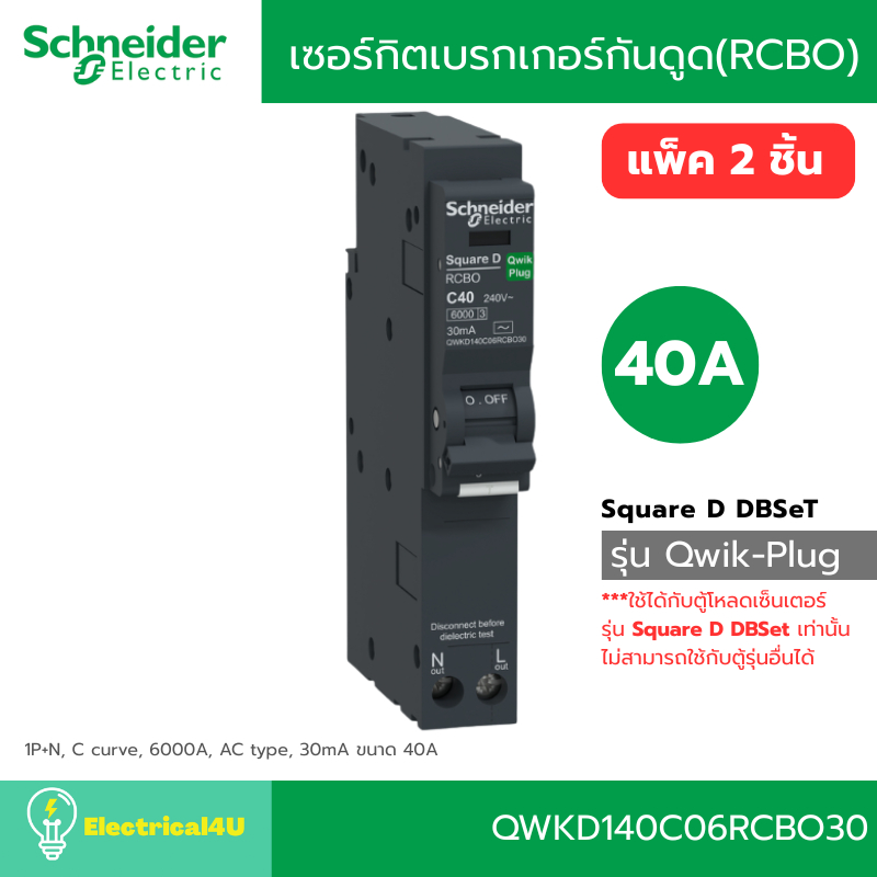 Schneider Electric QWKD140C06RCBO30 เซอร์กิตเบรกเกอร์ลูกย่อยกันดูด (RCBO) 40A รุ่น Square D QOvs Qwi