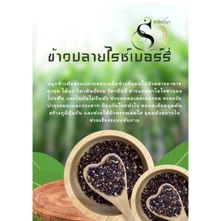 ข้าวปลายไรซ์เบอร์รี่ ตราทรัพย์ธนา หุงง่าย เหมาะกับทุกเมนู ขนาด500กรัม