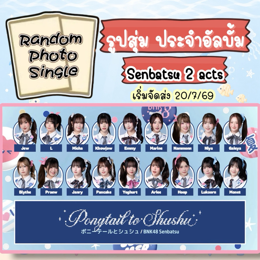 (รูปปกอัลบั้ม) รูป BNK48 เพลง Ponytail to shushu เก็บปลายทาง ส่งด่วน ส่งทันที