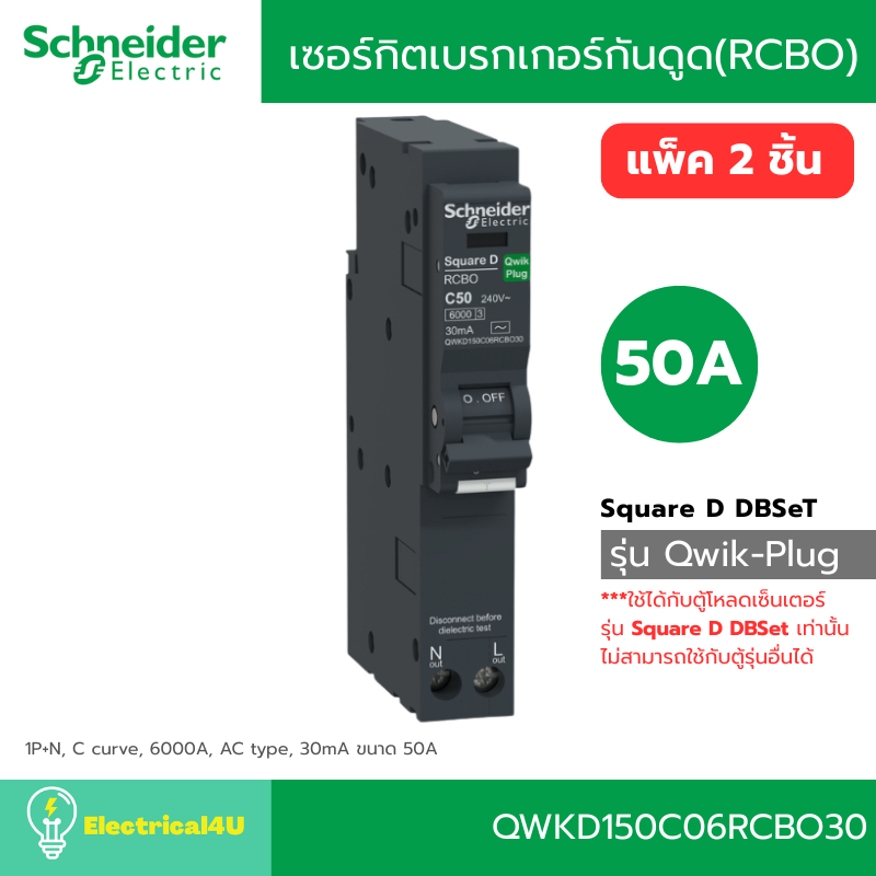 Schneider Electric QWKD150C06RCBO30 เซอร์กิตเบรกเกอร์ลูกย่อยกันดูด (RCBO) 50A รุ่น  Square D QOvs Qw
