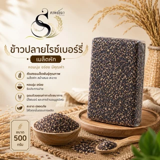 ข้าวปลายไรซ์เบอร์รี่ ตราทรัพย์ธนา หุงง่าย เหมาะกับทุกเมนู ขนาด500กรัม