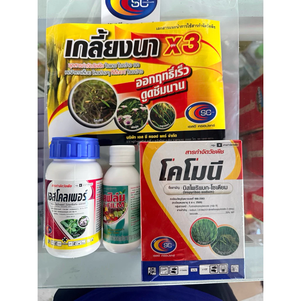 เกลี้ยงนาX3และT30(เล็ก5ไร่/ใหญ่10ไร่) กำจัดหญ้าในนาข้าว ของแท้100% จากบริษัทเอสซีครอปแคร์