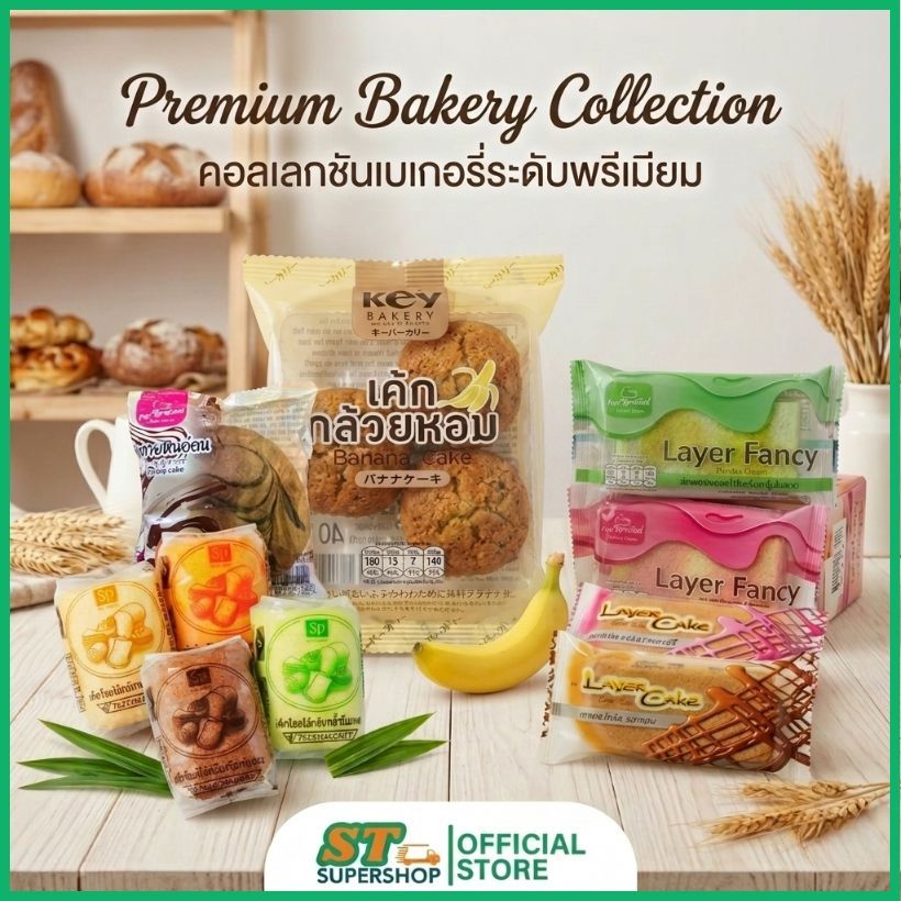 ขนมเค้ก/สยามรุ่งเรือง/เค้กกล้วยหอม/โรลเค้ก/เลเยอร์เค้ก//เลือกได้รสชาติละ10-12ชิ้น
