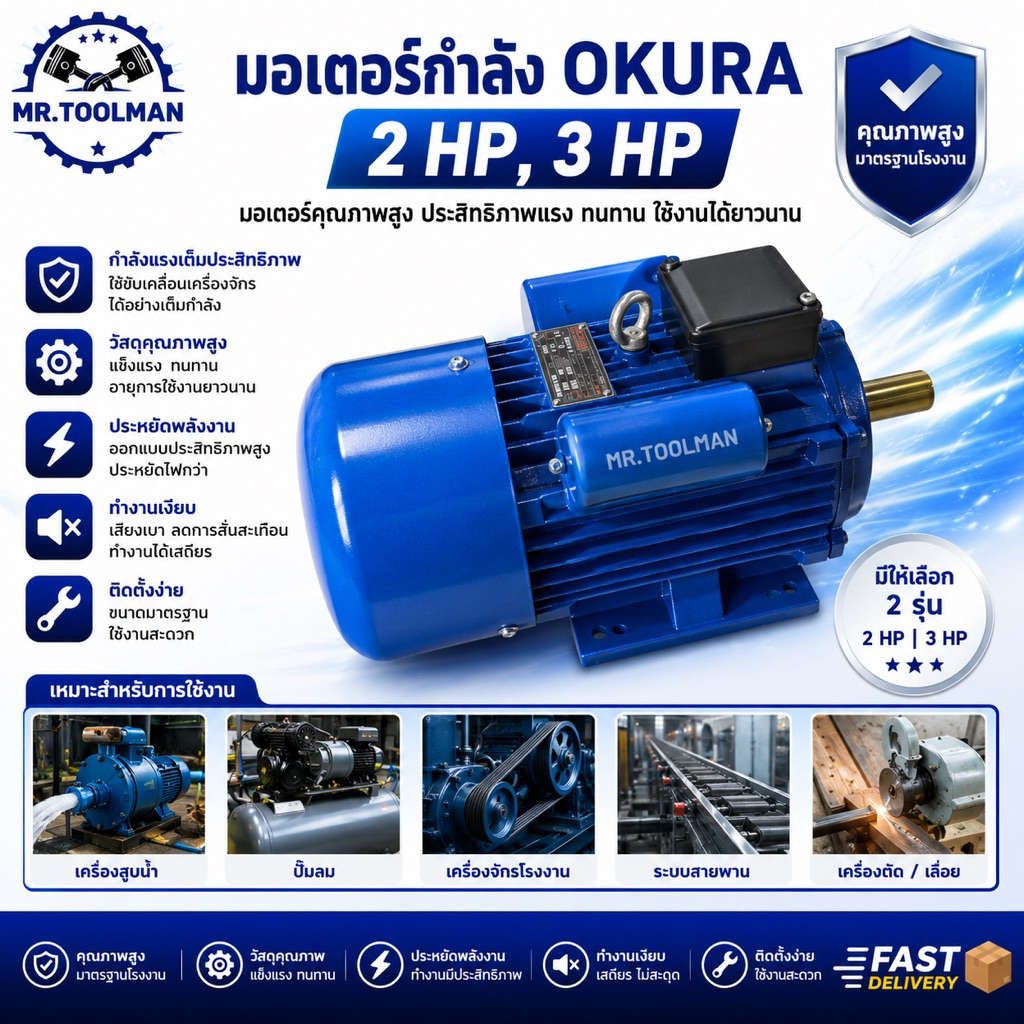 มอเตอร์ Okura 2HP, 3HP 220V. ขดลวดทองแดง 100% มอเตอร์ไฟฟ้า มอเตอร์ 2 แรง, 3 แรง มอเตอร์กำลัง