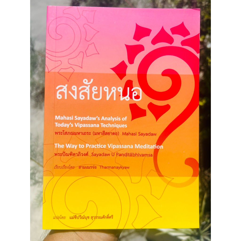 สงสัยหนอ  Mahasi Sayadaw's Analysis of Today's i Techniques  พระโสภณมหาเถระ (มหาสีสยาดอ)