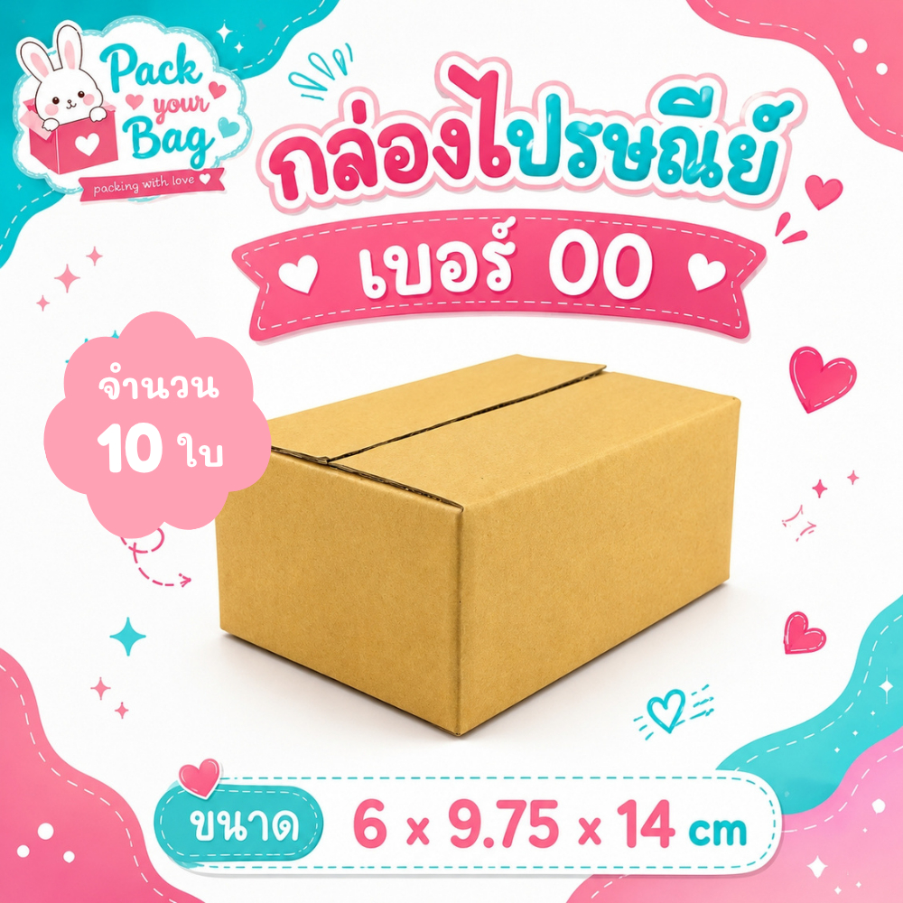 กล่องไปรษณีย์ กล่องพัสดุ กล่องไปรษณีย์ราคาถูก เบอร์ oo [แบบไม่พิมพ์] 10 ใบ ขนาด 6x9.75x14 ซม.