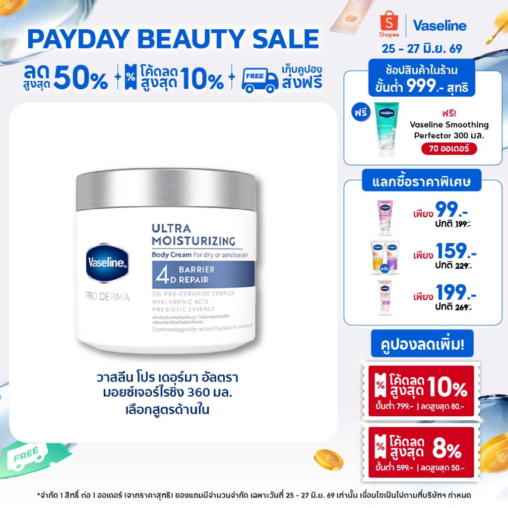 วาสลีน โปร เดอร์มา 4 มอยซ์ ครีมเนื้อหิมะ 360ก Vaseline Proderma Body Lotion 360G