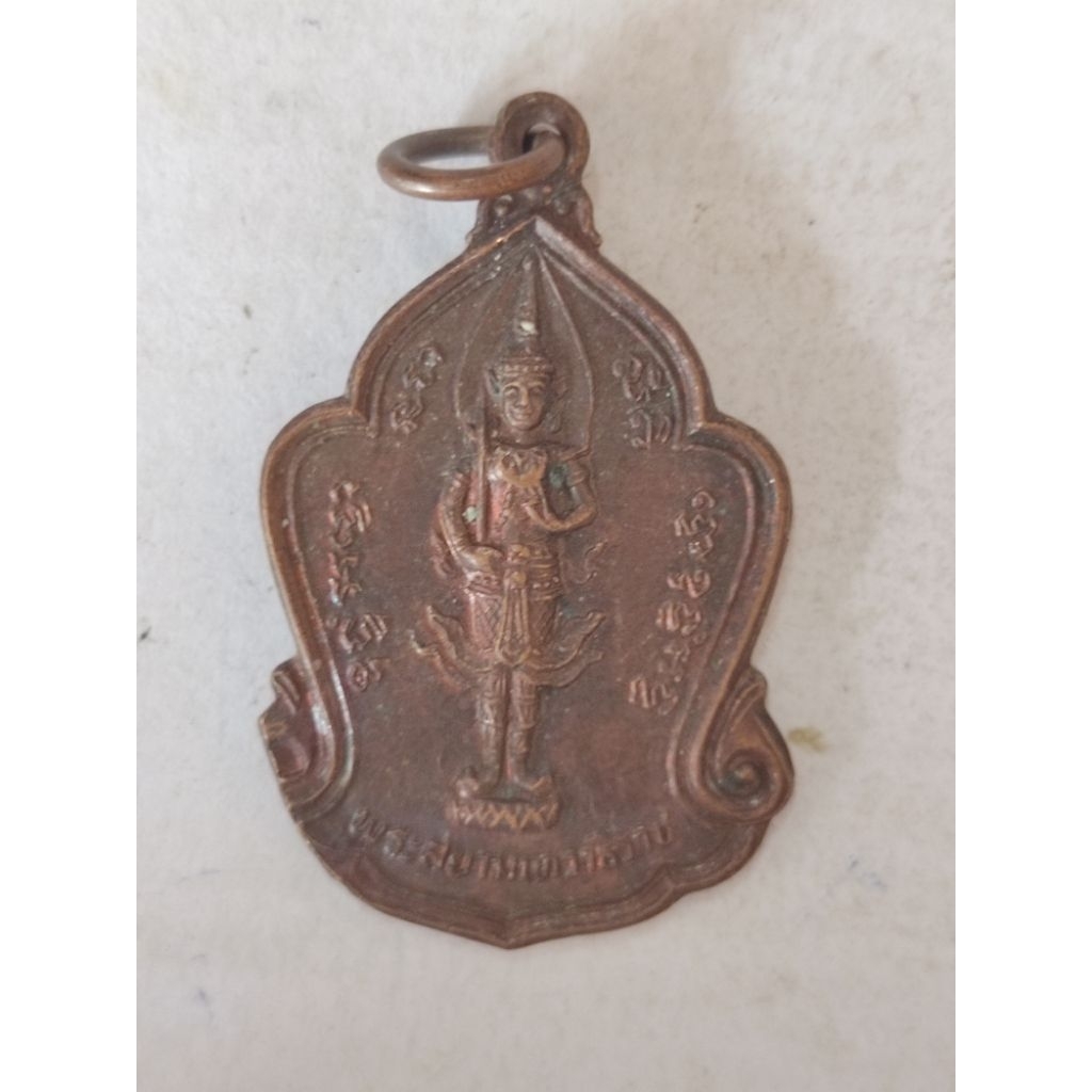 เหรียญพระสยามเทวาธิราช วัดถือน้ำ ปี2525 จ.นครสวรรค์