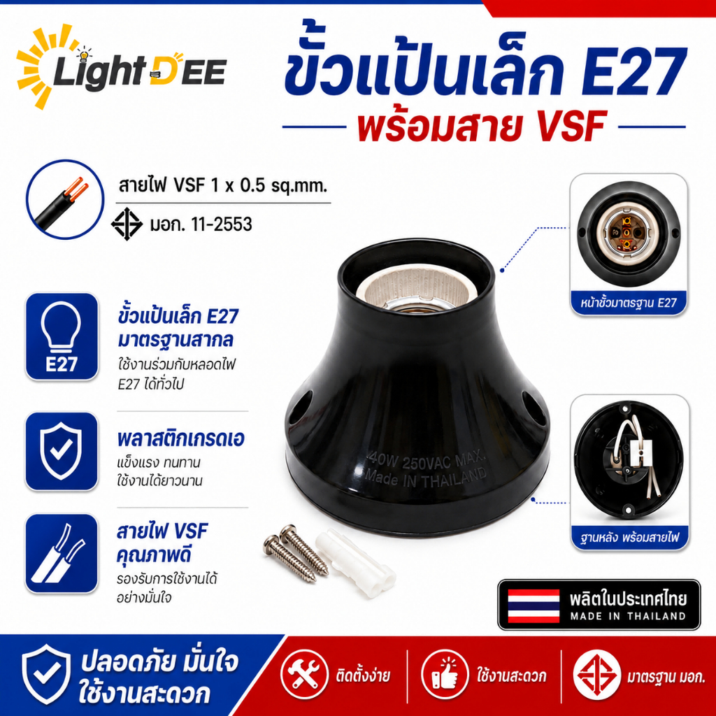 ขั้วแป้นเล็ก E27 พร้อมสาย VSF ขั้วหลอดไฟมาตรฐาน ผลิตในประเทศไทย ติดตั้งง่าย ใช้ได้กับหลอดไฟ E27 ทั่วไป สีดำ/สีขาว
