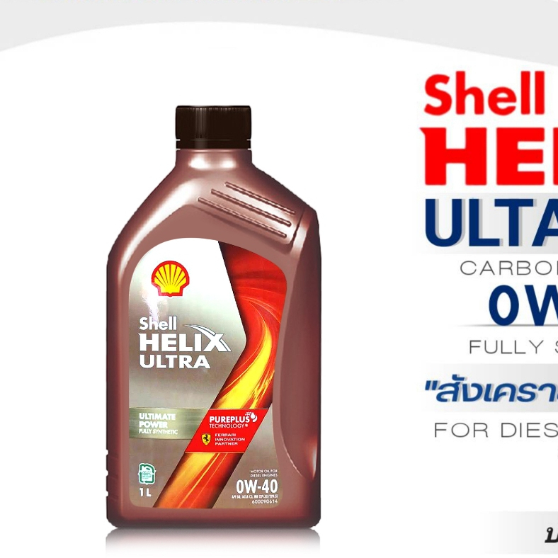 Shell Helix Ultra น้ำมันเครื่องดีเซล สังเคราะห์แท้100% Shell Helix ULTRA SAE:0W-40 ปริมาณ 1 ลิตร