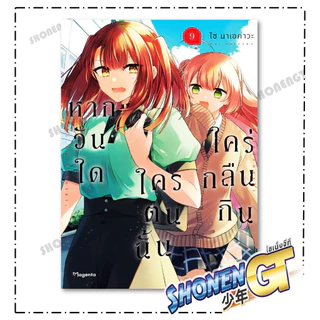 หนังสือ หากวันใดใครตนนั้นใคร่กลืนกิน เล่ม 1-10 (Mg) ผู้เขียน ไซ นาเอคาวะ สำนักพิมพ์ PHOENIX Magenta