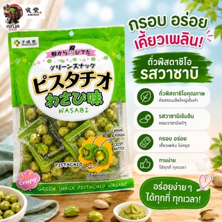 ถั่วพิสตาชิโอ และถั่วพิตาชิโอวาซาบิ ขนาด 80 กรัม