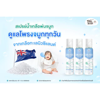 Salinex Mist Baby (Tinynose)สเปรย์น้ำเกลือพ่นจมูก สเปรย์พ่นจมูก Nasal Spray ล้างจมูกสำหรับเด็กอ่อน 80 ml