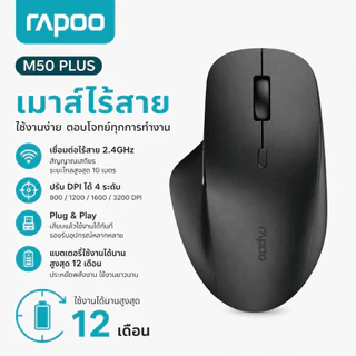 Rapoo M50 PLUS เมาส์ไร้สาย Wireless Mouse 2.4GHz ปรับ DPI ได้ 4 ระดับ จับสบาย ใช้งานได้ยาวนาน