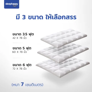 SleepHappy Microfiber Topper V2 ท็อปเปอร์โรงแรม 5 ดาว นุ่มฟูพิเศษ โอบรับร่างกาย หลับสบายทุกคืน หนา 7 ซม.