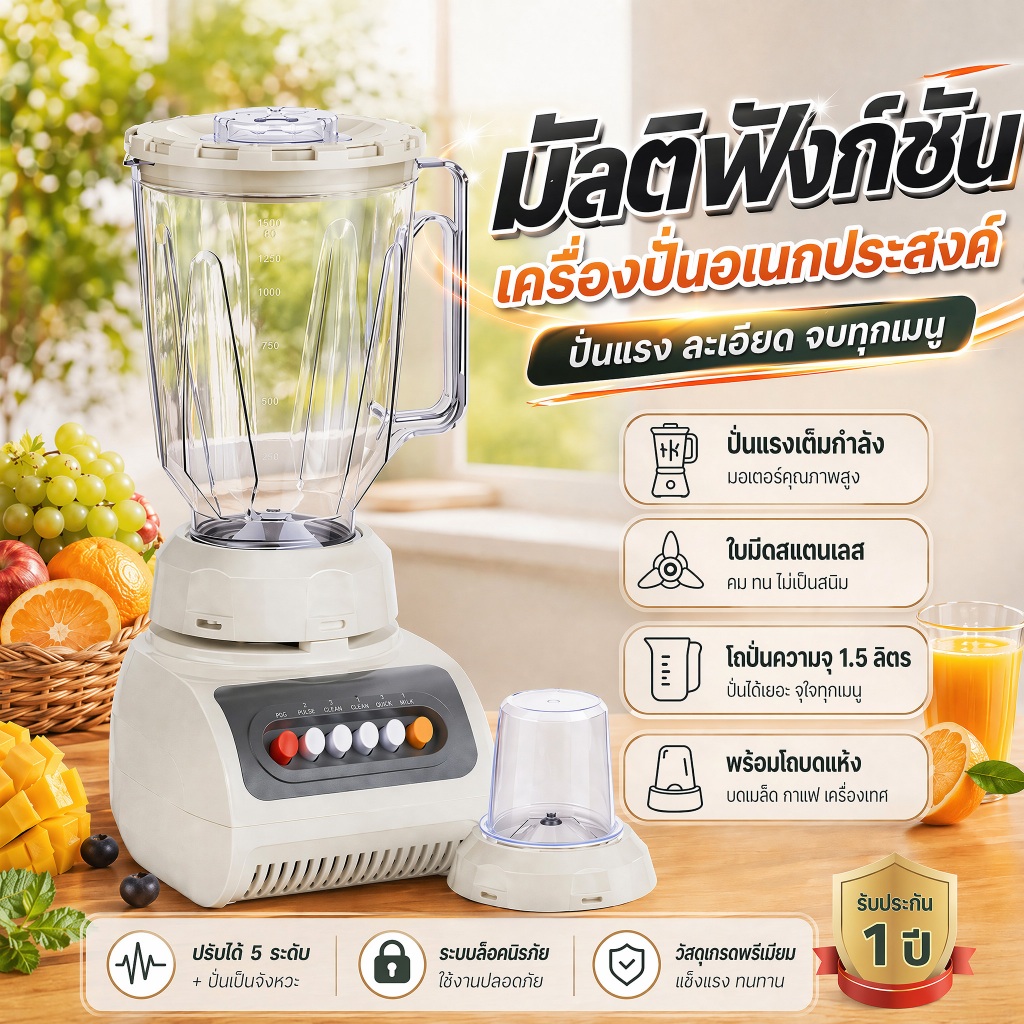 เครื่องปั่นอเนกประสงค์ เครื่องปั่นน้ำ เครื่องปั่นน้ําผลไม้ 350W 1.5L แถมโถบดแห้ง หนาและทนทาน