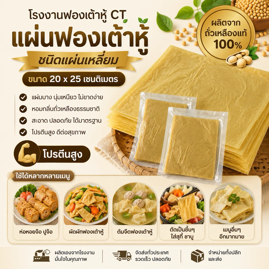แผ่นฟองเต้าหู้ ชนิดแผ่น ขนาด 20*25 cm