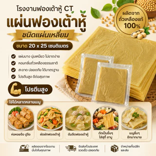 แผ่นฟองเต้าหู้ ชนิดแผ่น ขนาด 20*25 cm