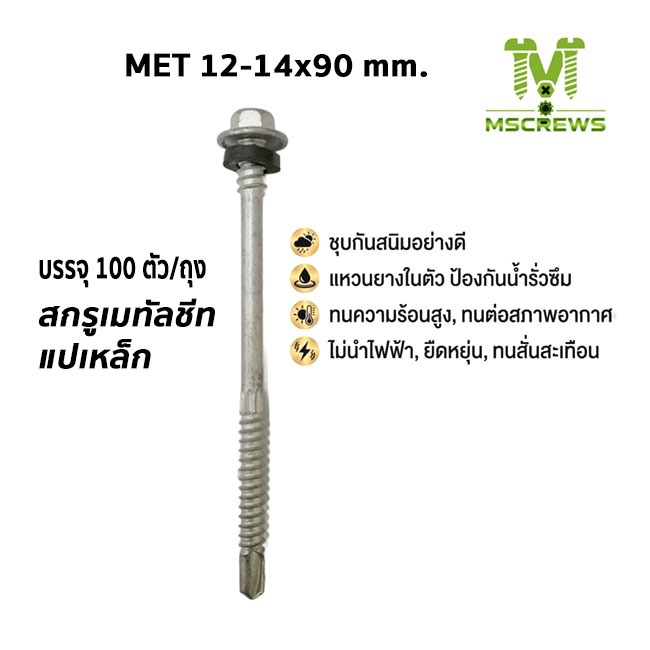 สกรูยิงหลังคาเมทัลชีท แปเหล็ก ปลายสว่าน PU โฟม 1.5 นิ้ว ขนาด12-14x90 mm.