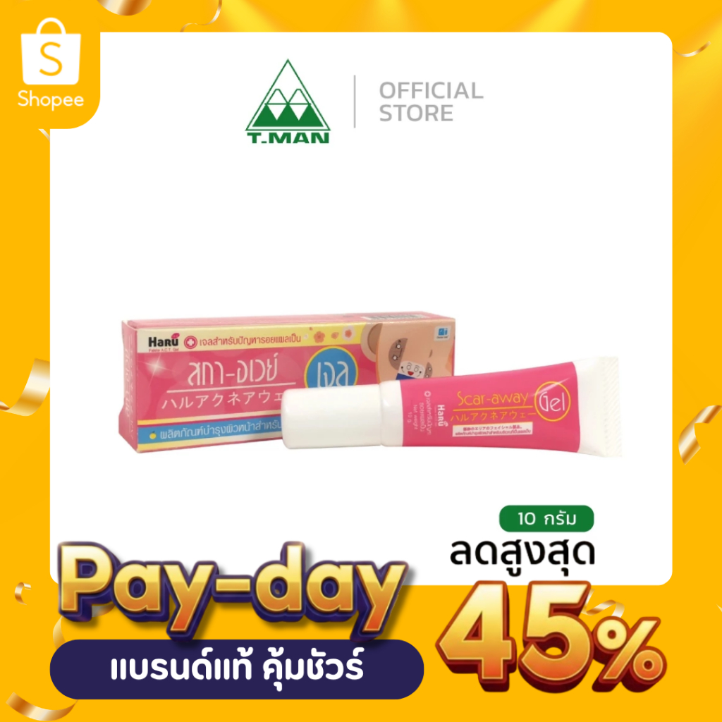 HARU SCAR AWAY GEL เจลสำหรับทารอยแผลเป็นจากสิว