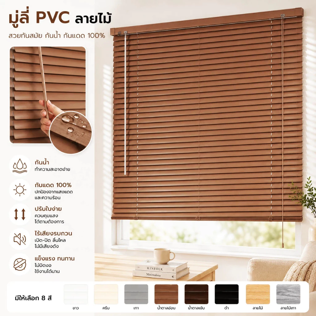 กันน้ำ ม่านพับ ม่านบังแดด PVC มู่ลี่ มู่ลี่ลายไม้ ใบ25mm มู่ลี่ไวนิลพีวีซี ติดตั้งเองได้ง่ายๆ กันแสงม่านม้วน100% Blinds