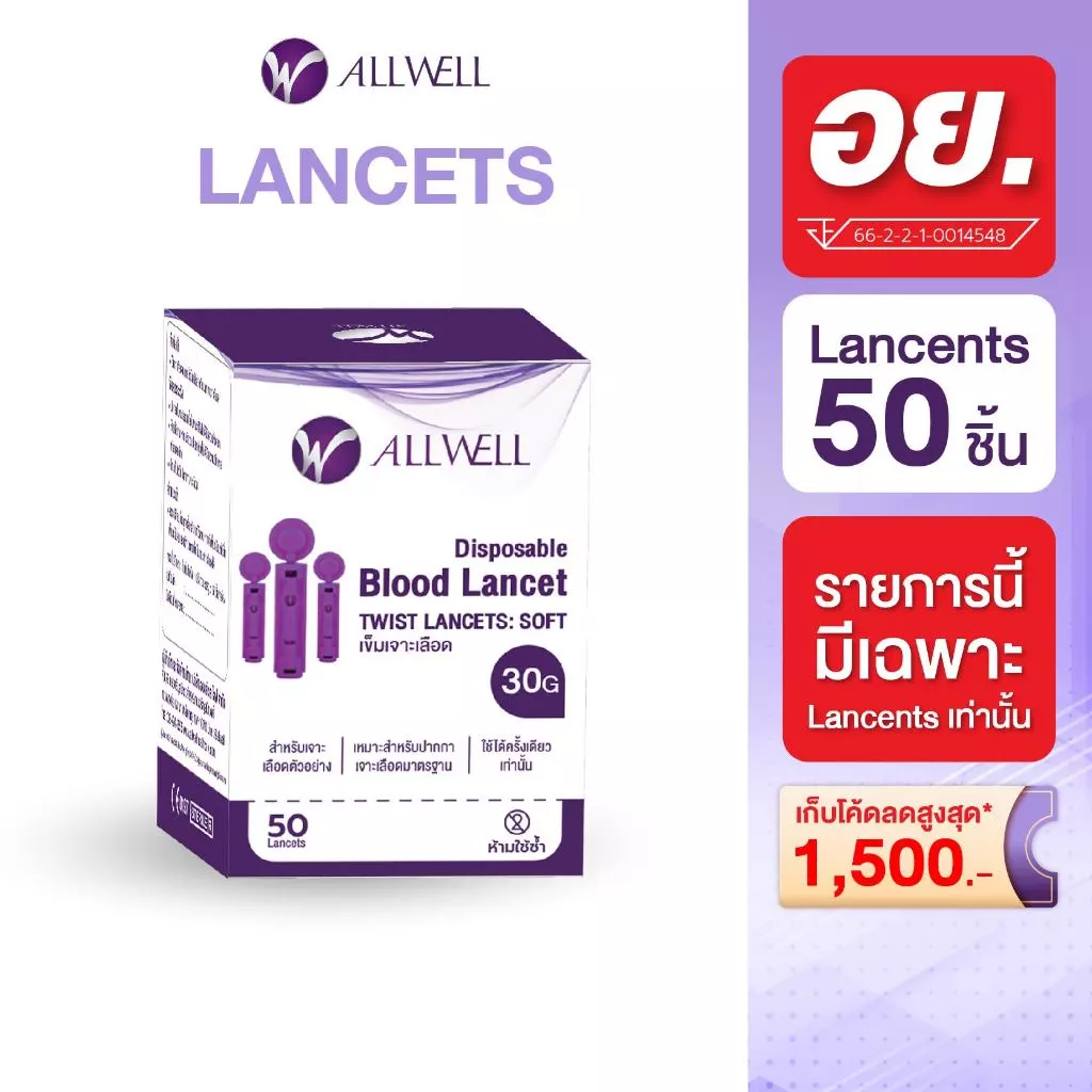 ALLWELL SOFT TWIST LANCETS 1 กล่อง ( 50 ชิ้น )