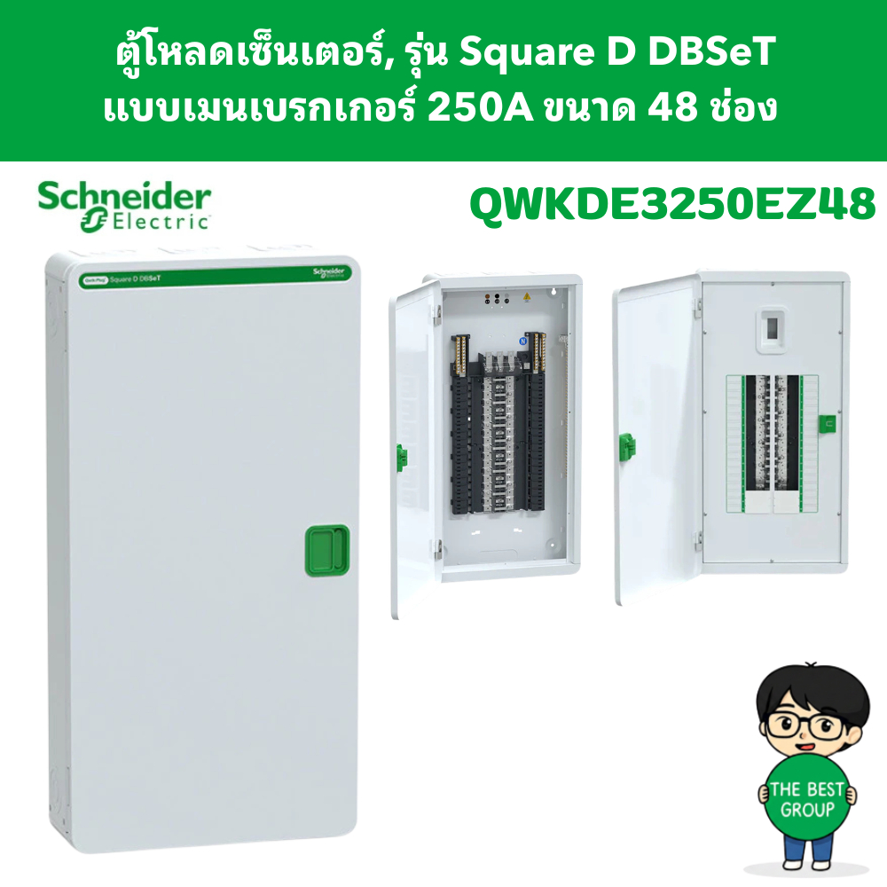 Schneider Electric ตู้โหลดเซ็นเตอร์ Square D DBSeT, Qwik-Plug Neutral, 250A, แบบเมนเบรกเกอร์ 48 ช่อง QWKDE3250EZ48