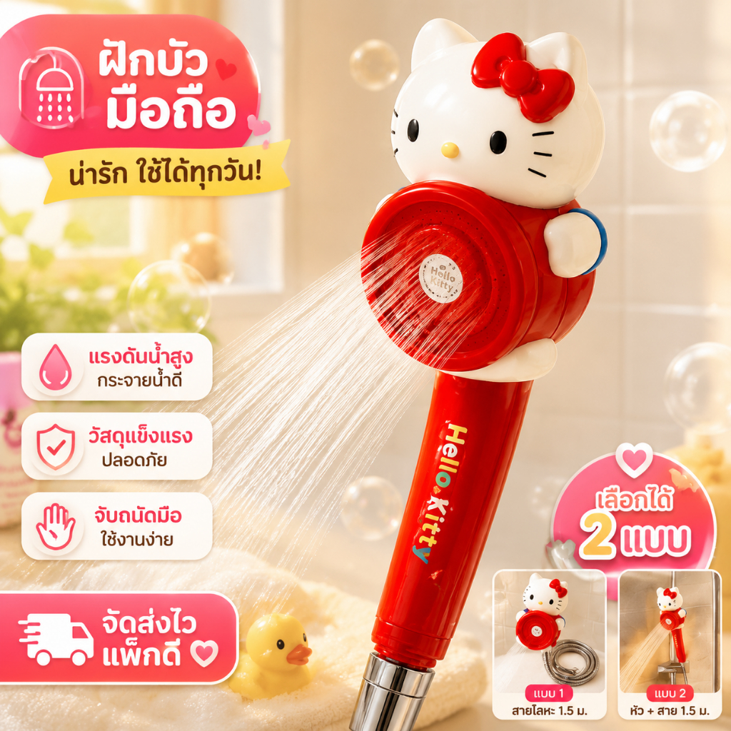 ฝักบัว แบบเดียวกัน Shower น่ารัก