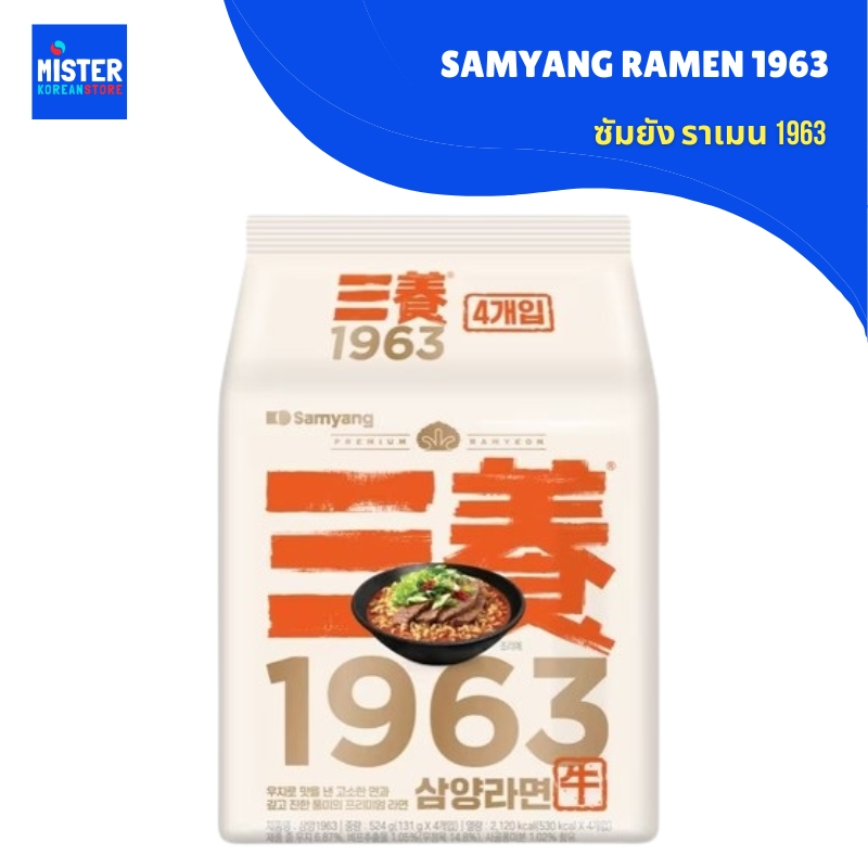 ใหม่! ซัมยัง ราเมน 1963 (ออริจินอล รสเนื้อ) SAMYANG RAMEN 1963 삼양라면