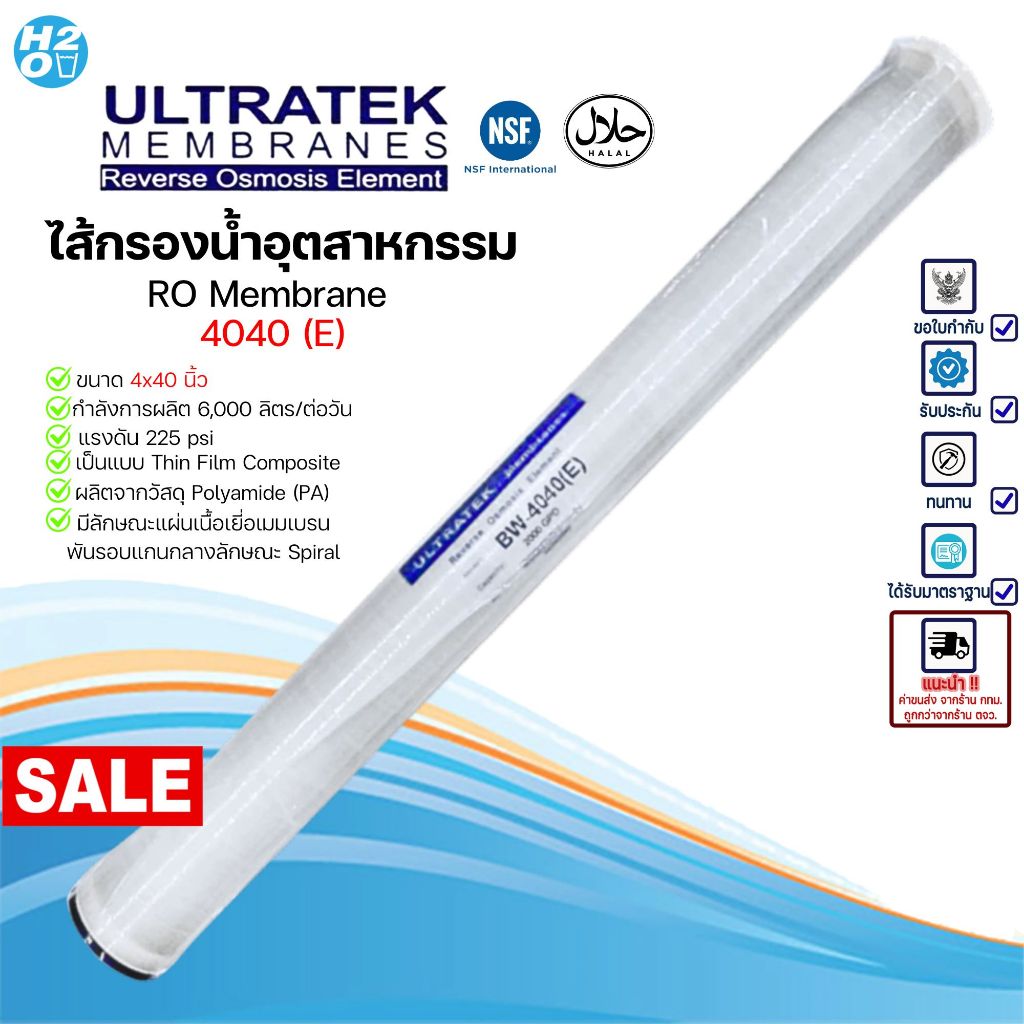 Ultratek ไส้กรองเมมเบรน RO membrane 4040 4x40" ไส้กรองโรงน้ำดื่ม ไส้กรองRO 4040 Unipure มีฮาลาล