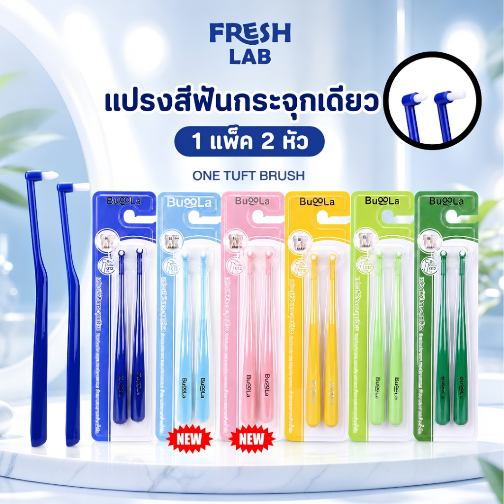 BUOOLA แปรงสีฟันกระจุกเดียว one tuff brush ขนแปรงนุ่มพิเศษ ขนาดเล็กเพียง 0.12 มม.