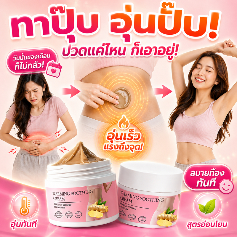 ครีมนวดอบอุ่น บรรเทาอาการปวดประจำเดือน บอดี้ ครีม ประจำเดือนมาไม่ปกติ ครีมอุ่นร้อนสำหรับผู้หญิง