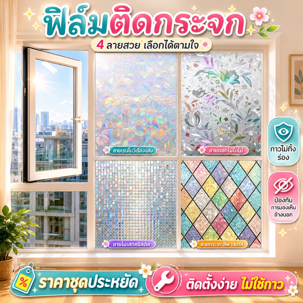 【COD】ฟิล์มติดกระจก ฟิล์มสุญญากาศ ลายสวย กันแสง กันสายตา ติดง่าย มีหลายลาย สำหรับประตูและหน้าต่าง