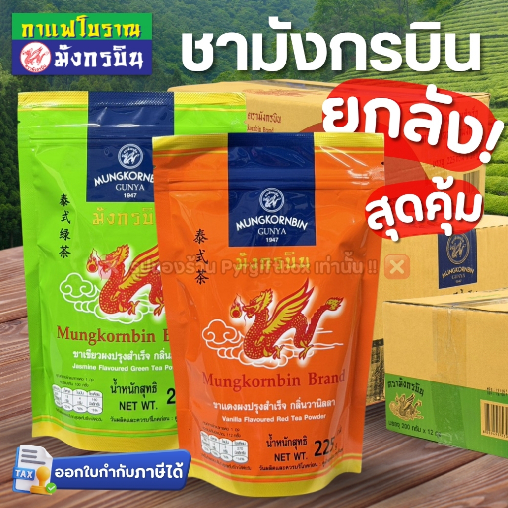 มังกรบิน ชาผงปรุงสำเร็จ ชาไทย กลิ่นวนิลา ชาเขียว กลิ่นมะลิ ชาแดงถุงส้ม (ยกลัง)