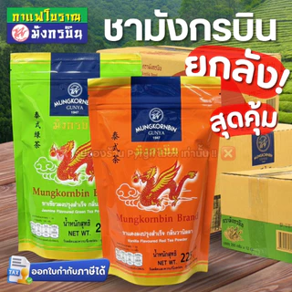 !! ยกลัง !! มังกรบิน ชาฝงปรุงสำเร็จ ชาไทย กลิ่นวนิลา ชาเขียว กลิ่นมะลิ ชาแดงถุงส้ม