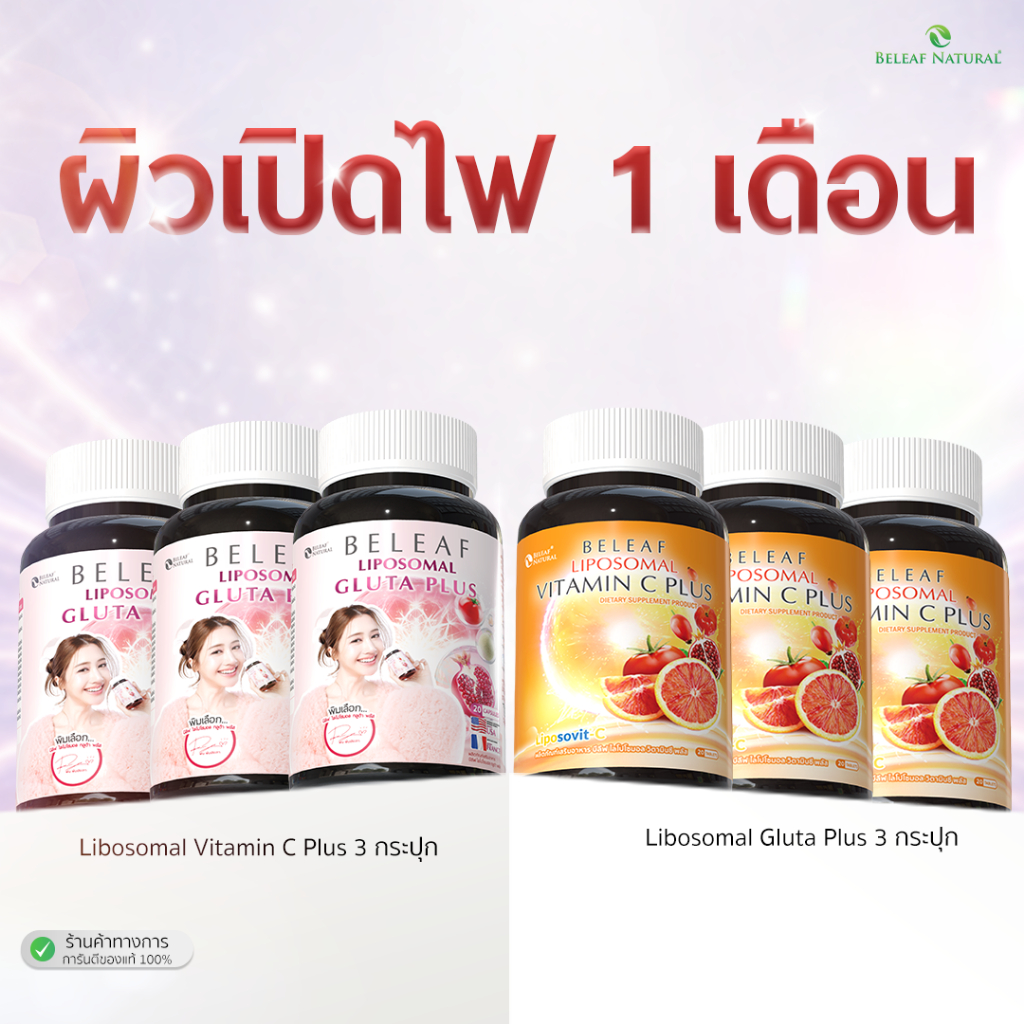 ( เซตผิวเปิดไฟ ) บีลีฟ ไลโปโซมอล กลูต้า พลัส 3 + ไลโปโซมอล วิตามินซี 3 จัดส่งฟรี