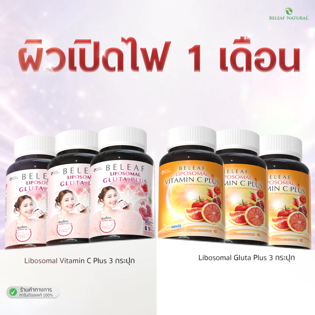 ( เซตผิวเปิดไฟ ) บีลีฟ ไลโปโซมอล กลูต้า พลัส 3 + ไลโปโซมอล วิตามินซี 3 จัดส่งฟรี