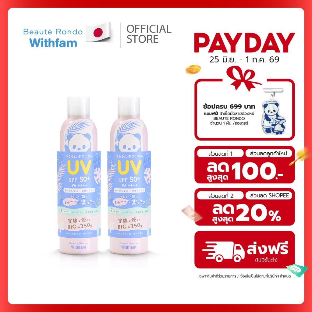 (แพ็ค2) Beaute Rondo สเปรย์กันแดด 250ml กลิ่นหอมอ่อนๆ ช่วยปกป้องรังสี UV ทั่วทั้งร่างกาย SPF 50+ PA++++