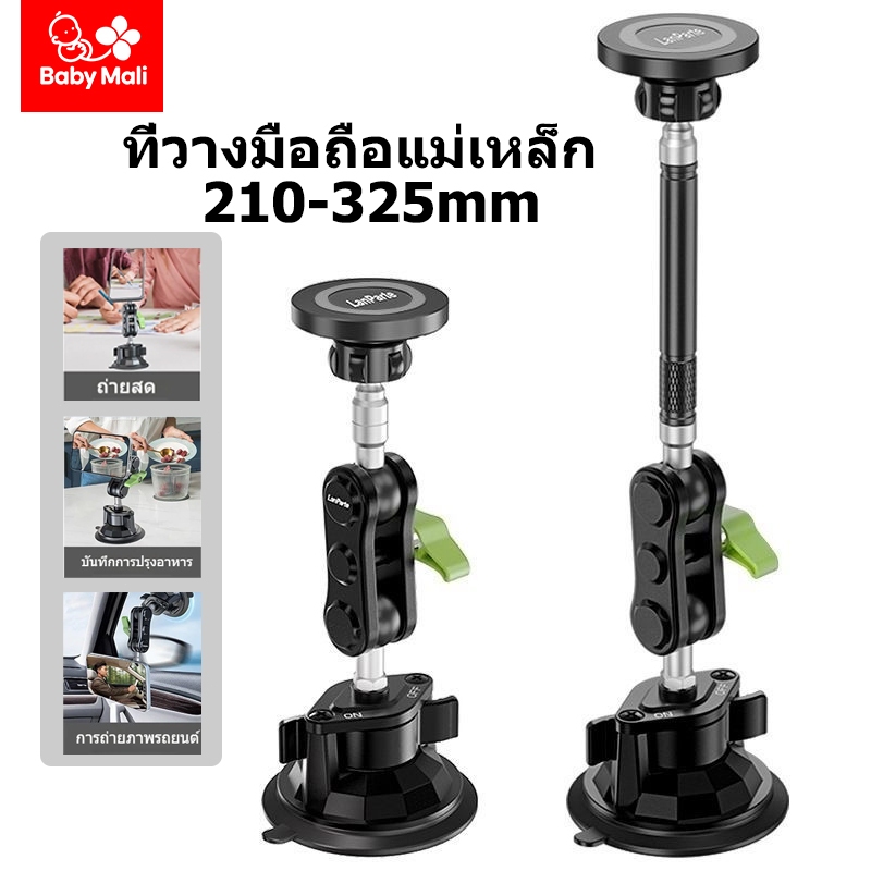 Baby Mali ที่วางโทรศัพท์ในรถยนต์ 210-325mm หมุนได้ 360องศา ที่วางมือถือแม่เหล็ก ดูดสูญญากาศ วัสดุอัลลอยคุณภาพ