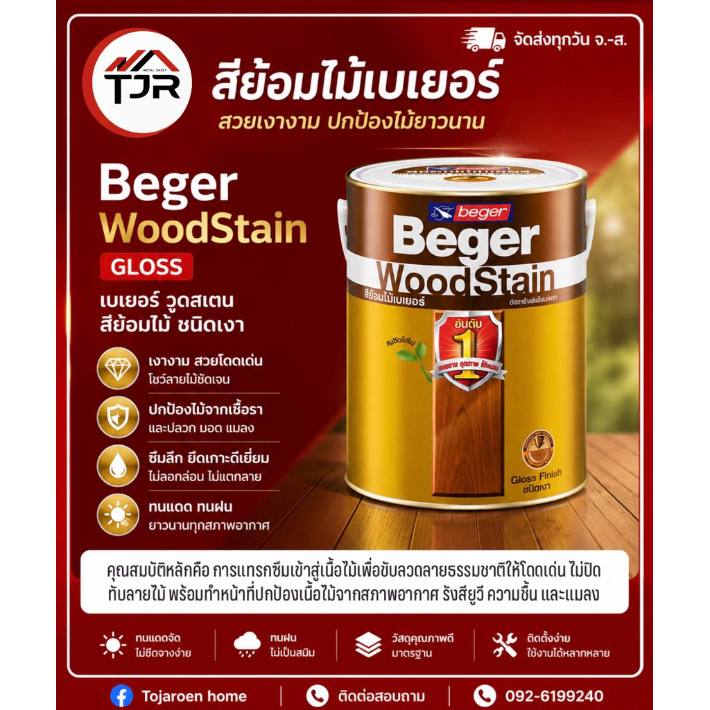 เบเยอร์ BEGER สีย้อมไม้ สีทาไม้ชนิดเงา BEGER WOOD STAIN ขนาด 0.946,3.785 ลิตร