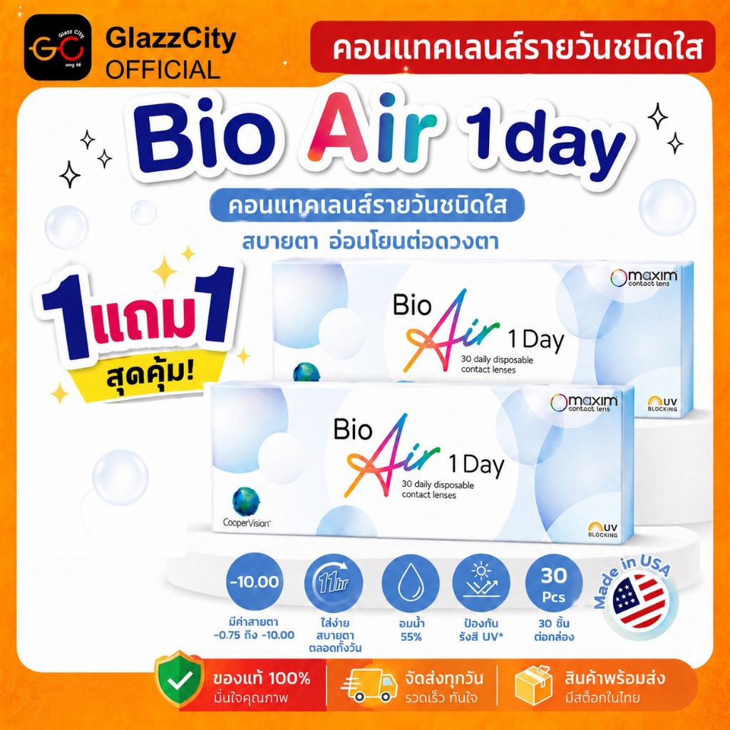 สั่ง 1แถม 1 Biomedics 1 Day Plus คอนแทคเลนส์รายวัน 15 คู่ 30 ชิ้น