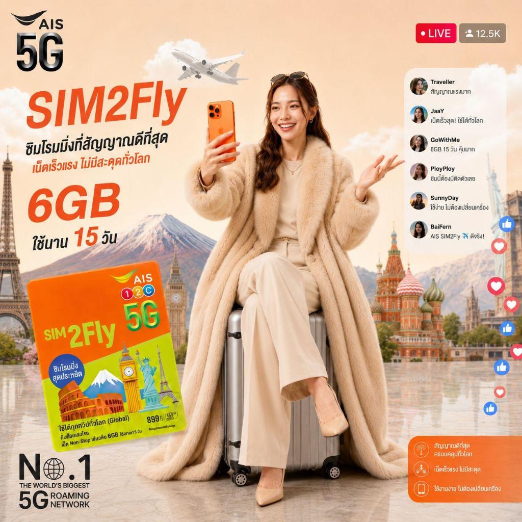 Sim2fly by Ais [หมดอายุ  May 2027] - package 6GB / 15 Days