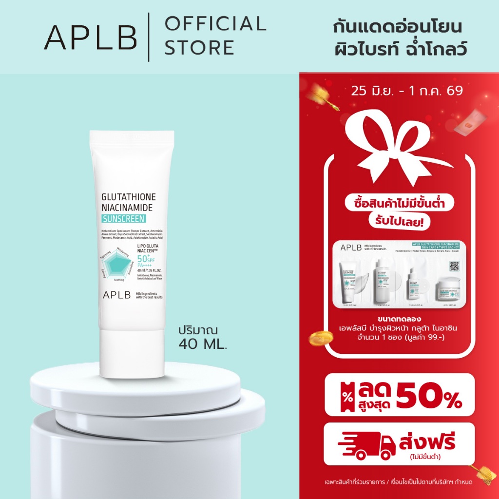 APLB [กันแดด ผิวกระจ่างใส] กลูต้าไธโอน ซันสกรีน GLUTATHIONE NIACINAMIDE SUNSCREEN ปริมาณ 40 ml