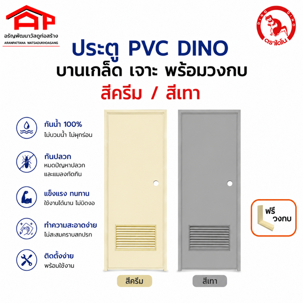 ประตู PVC DINO DN2 บานเกล็ด พร้อมวงกบ สีครีม/สีเทา เจาะลูกบิด