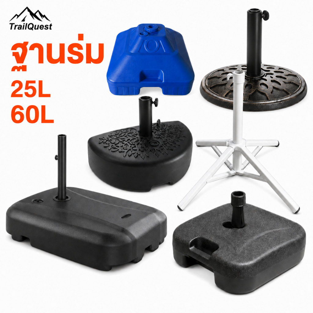 ฐาน ฐานร่มกันแดด ฐานตั้งร่มสนาม 25/60L มั่นคง ใช้กับร่มแม่ค้า ร่มโรมัน ร่มตกปลา ร่มสี่เหลี่ยม