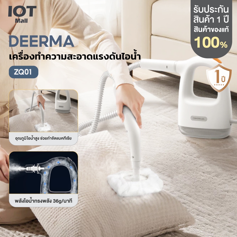 Deerma ZQ01 เครื่องทำความสะอาดระบบไอน้ำ 1300W ไอน้ำอุณหภูมิสูง 100°C กำจัดไรฝุ่นและแบคทีเรีย ทำความสะอาด 4 รูปแบบ