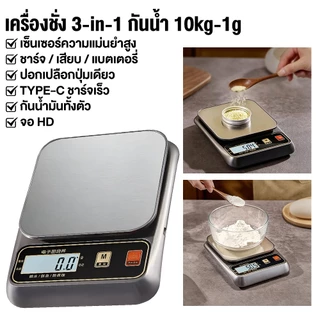 เครื่องชั่งน้ำหนักกันน้ำแบบชาร์จไฟได้ 3kg/0.1g (หรือ 10kg/1g) จอ LED ชัดเจน ใช้ได้ทั้งชาร์จ USB และใส่ถ่าน กันน้ำล้างได้