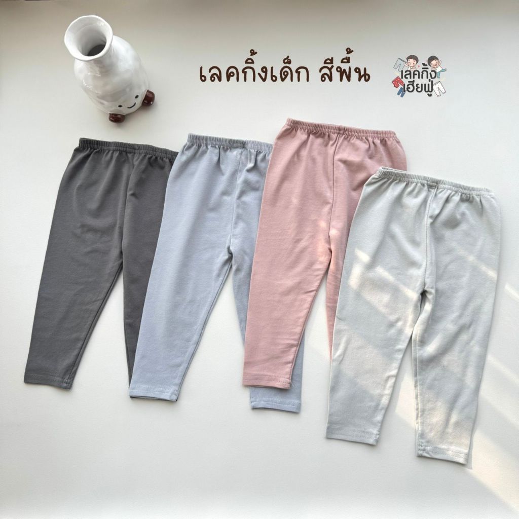 FUFU เลกกิ้งเด็กสีพื้น โทนสีพาสเทล อายุ 1-4 ปี กางเกงขายาวเด็ก เลคกิ้งเด็กผู้หญิง (LEC-2.7)