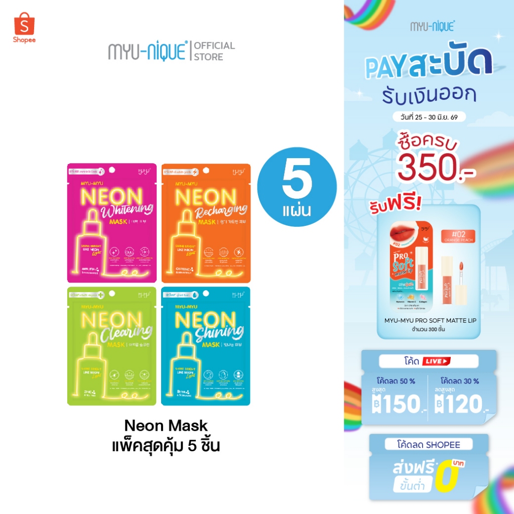 (เซ็ทสุดคุ้ม5ชิ้น) MYU-MYU NEON MASK มิว-มิว นีออน มาส์ก 25 กรัม